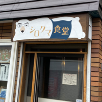 小樽の人気レストラン「シロクマ」