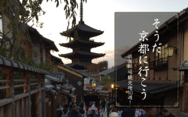 【京都・祇園周辺】絶対行きたい！おすすめ観光名所11選！＆京都グルメ！