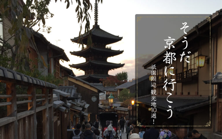 京都・祇園周辺おすすめ観光地