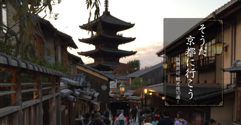 京都・祇園おすすめ観光地
