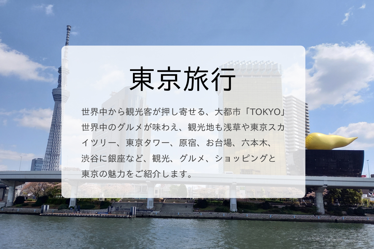 東京旅行カテゴリーページ