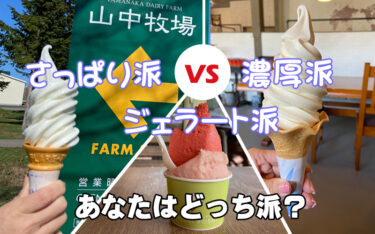 【2023最新】地元民が教える！北海道で絶対食べたい！おすすめソフトクリーム＆ジェラート5選！