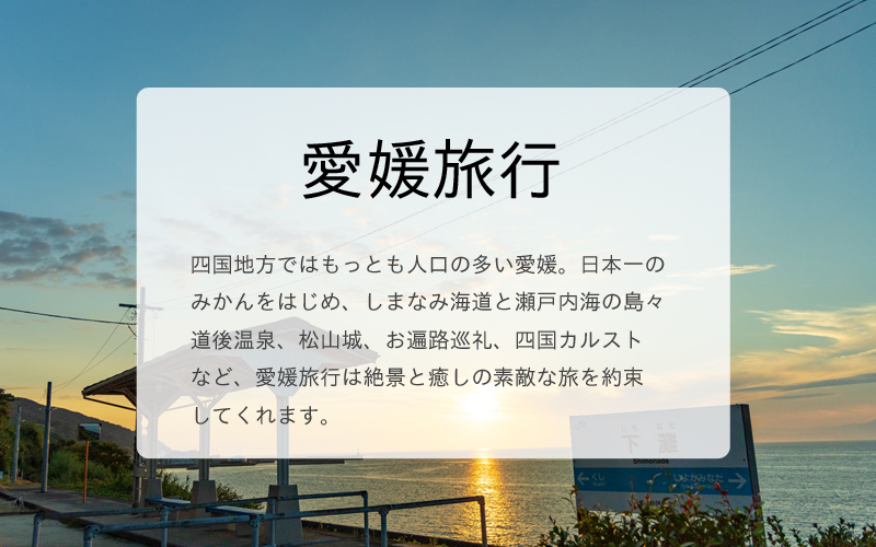 愛媛旅行のおすすめ観光スポット、おすすめグルメ、おすすめ旅館、ホテルなど愛媛県のおすすめ情報カテゴリーです。