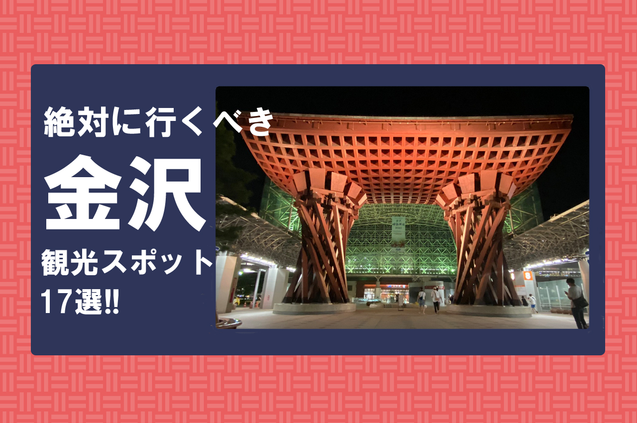 【金沢観光】絶対に行くべき、金沢おすすめ定番観光スポット17選！