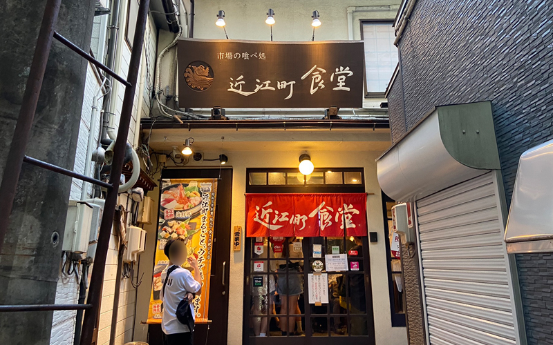 近江町食堂