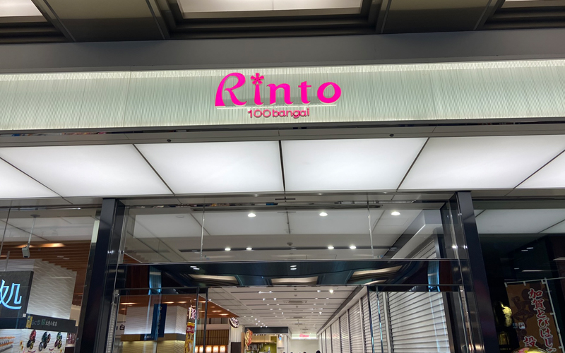 金沢駅「Rinto」