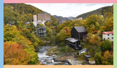 【2023】紅葉シーズン！札幌に来たなら、近郊の紅葉の名所、定山渓温泉・豊平峡を巡ろう！