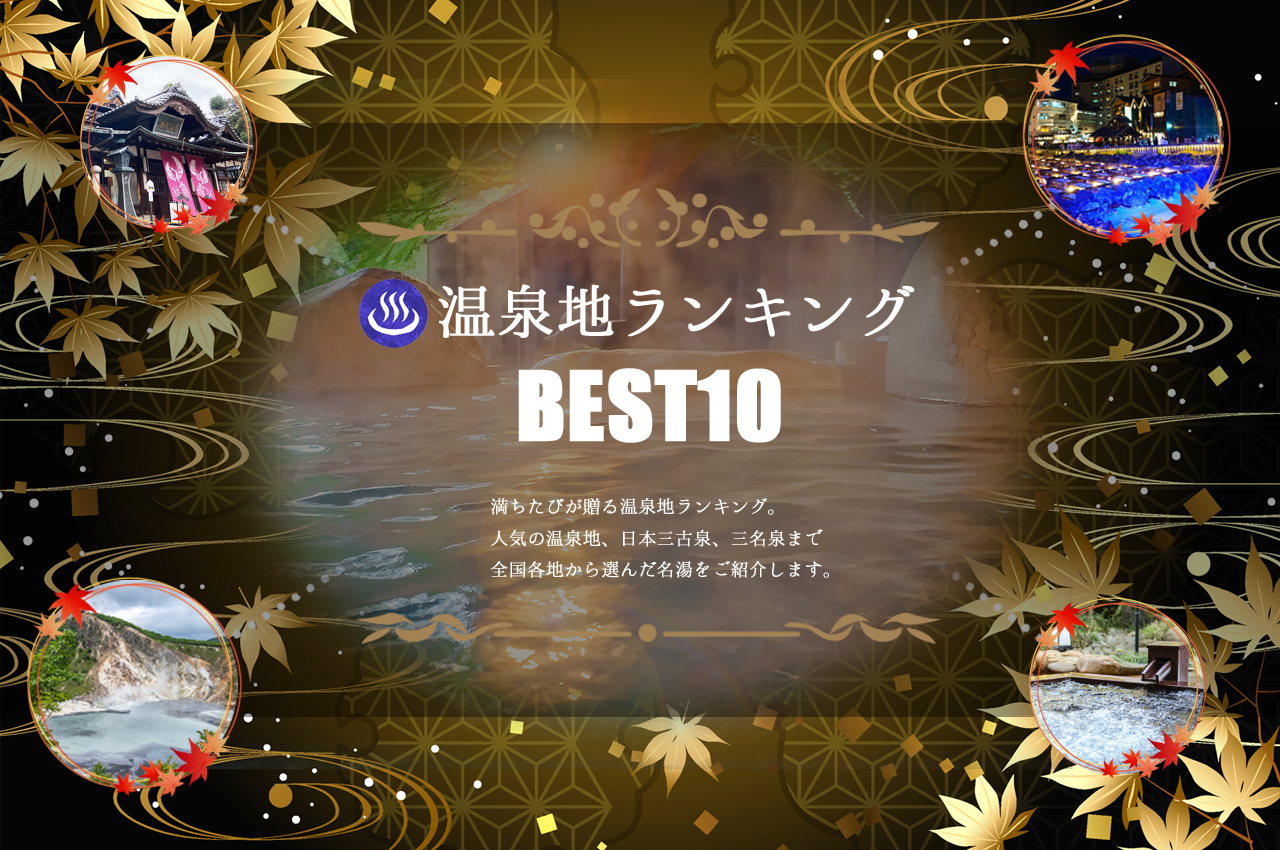 温泉地ランキングBEST10